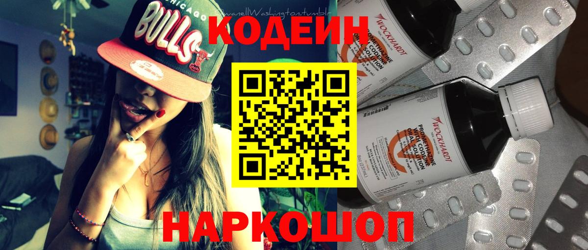 Кодеин Purple Drank Коломна